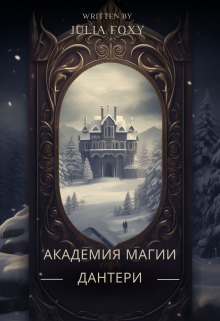 Книга. "Академия магии Дантери" читать онлайн