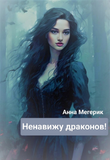 Книга. "Ненавижу драконов! История Ренаты. " читать онлайн