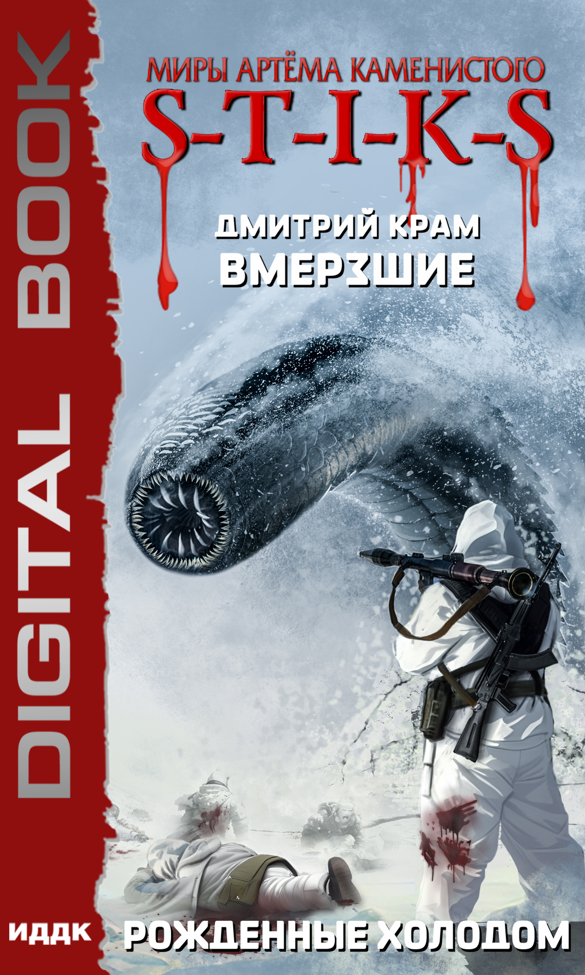 Книга. "Миры Артёма Каменистого. S-T-I-K-S. Вмерзшие. Книга 3. Рожденные холодом" читать онлайн