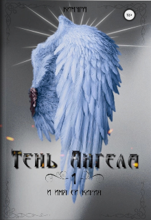 Книга. "Тень Ангела [1]" читать онлайн
