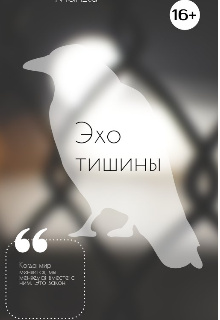 Книга. "Эхо тишины " читать онлайн
