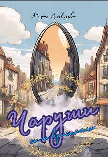 Книга. "Чаруши. Сила кристалла" читать онлайн