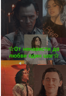 Книга. "От ненависти до любви один шаг. Книга 1" читать онлайн