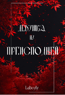 Книга. "Девушка из преисподней " читать онлайн