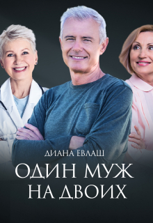 Книга. "Один муж на двоих" читать онлайн