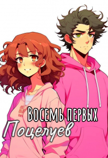 Книга. "Восемь первых поцелуев" читать онлайн