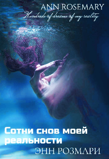 Книга. "Сотни снов моей реальности " читать онлайн