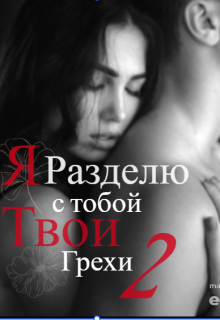Книга. "Я разделю с тобой твои грехи 2" читать онлайн