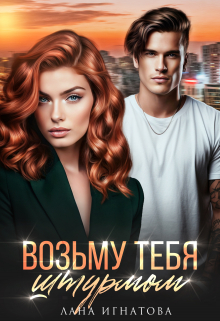 Книга. "Возьму тебя штурмом" читать онлайн