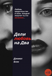 Книга. "Дели любовь на Два" читать онлайн