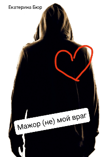 Книга. "Мажор (не) мой враг" читать онлайн