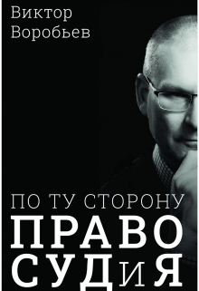 Книга. "По ту сторону Правосудия" читать онлайн