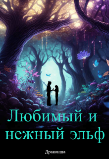 Книга. "Любимый и нежный эльф" читать онлайн