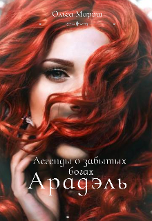 Книга. "Арадэль. Книга 1" читать онлайн