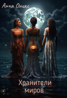 Книга. "Хранители миров" читать онлайн