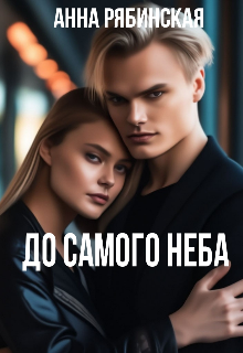 Книга. "До Самого Неба" читать онлайн