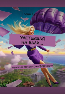 Книга. "Улетевшая на Бали" читать онлайн