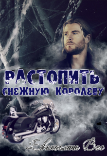 Книга. "Растопить Снежную королеву" читать онлайн