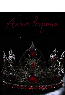 Книга. "Алая корона" читать онлайн