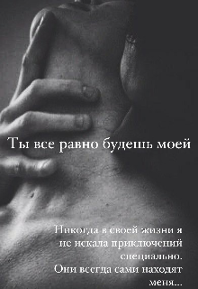 Книга. "Ты все равно будешь моей" читать онлайн