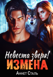 Книга. "Измена. Невеста зверя" читать онлайн