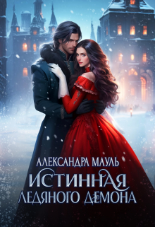 Книга. " Истинная ледяного демона" читать онлайн