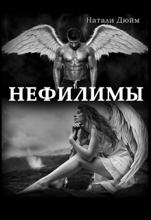 Книга. "Нефилимы" читать онлайн