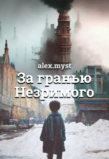 Книга. "За гранью Незримого" читать онлайн