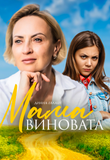 Книга. "Мама виновата" читать онлайн