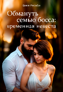 Книга. "Обмануть семью босса: временная невеста" читать онлайн