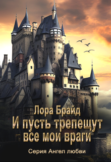 Книга. "И пусть трепещут все мои враги" читать онлайн