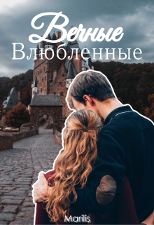 Книга. "Вечные влюбленные" читать онлайн