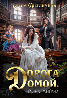 Книга. "Дорога домой. Тайна Рангрид (ознакомительный фрагмент)" читать онлайн