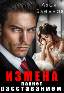 Книга. "Измена пахнет расставанием" читать онлайн