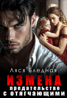 Книга. "Измена. Предательство с отягчающими" читать онлайн