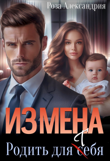 Книга. "Измена. Родить для себя" читать онлайн