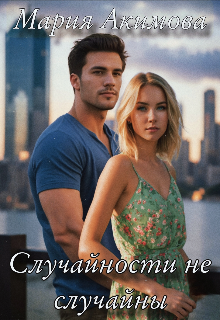 Книга. "Случайности не случайны" читать онлайн