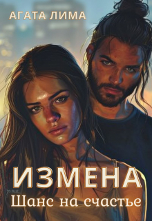 Книга. "Измена. Шанс на счастье." читать онлайн