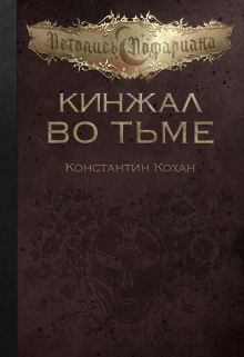 Книга. "Кинжал во тьме" читать онлайн