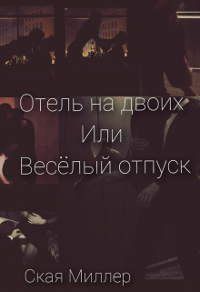 Книга. "Отель на двоих или весёлый отпуск" читать онлайн
