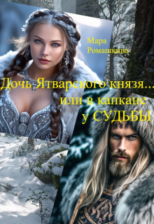 Книга. "Дочь Ятварского Князя...или в капкане у Судьбы" читать онлайн