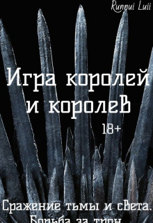 Книга. "Игра королей и королев" читать онлайн