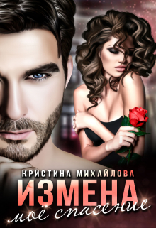 Книга. "Измена. Мое спасение " читать онлайн