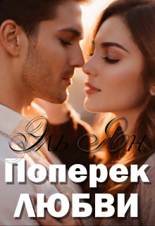 Книга. "Поперёк любви" читать онлайн