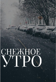 Книга. "Просто зимнее утро" читать онлайн