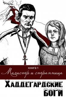 Книга. "Магистр и странница" читать онлайн