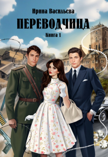 Книга. "Переводчица.Книга1" читать онлайн