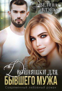 Книга. "Двойняшки для бывшего мужа" читать онлайн