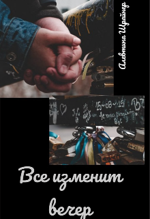 Книга. "Все изменит вечер" читать онлайн