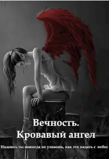 Книга. "Вечность. Кровавый ангел" читать онлайн